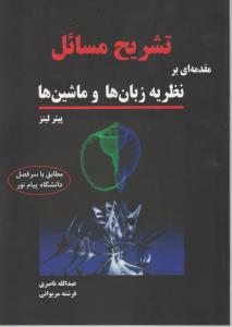 تشریح مسائل مقدمه ای بر نظریه ها و ماشین ها