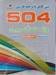 متن کامل با ترجمه فارسی 504