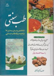 طب سنتی