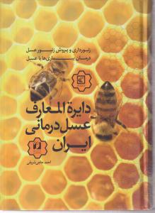 دایره المعارف عسل درمانی