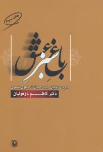 باغ سبز عشق (چند داستان از مولوی)