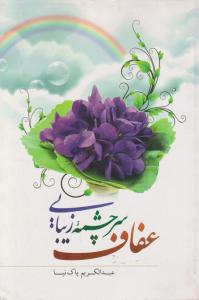 عفاف سرچشمه زیبایی