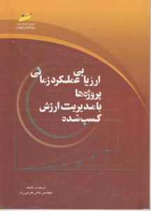 ارزیابی عملکرد زمانی پروژه ها با مدیریت ارزش کسب شده