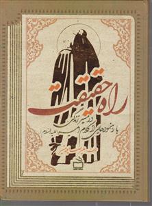 راه حقیقت در مسیر زندگی