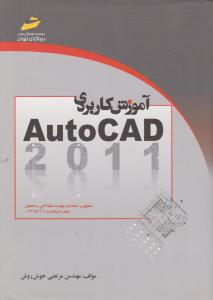 آموزش کاربردی اتوکد 2011