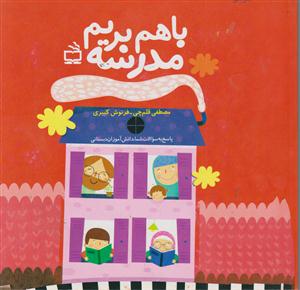 باهم بریم مدرسه