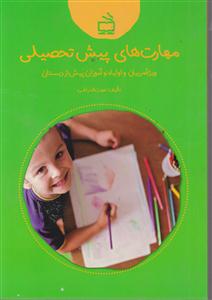 مهارت های پیش تحصیلی