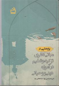 پژوهشی در مبانی نظری تزکیه و تعلیم در آموزه دینی و وحیانی