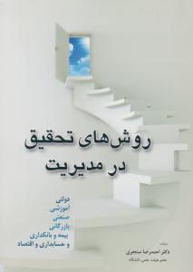 روشهای تحقیق در مدیریت
