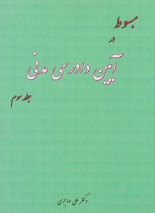 مبسوط در آیین دادرسی مدنی جلد3