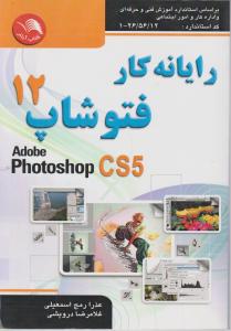 رایانه کار فتوشاپ12 CS5