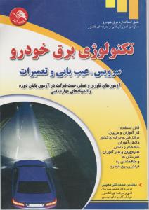 تکنولوژی برق خودرو