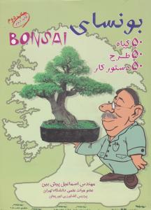 بونسای50گیاه 50طرح50دستورکار