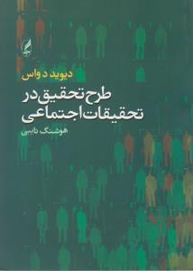 طرح تحقیق در تحقیقات اجتماعی