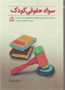 سواد حقوقی کودک