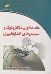 مقدمه ای بر مکاترونیک و سیستم های اندازه گیری