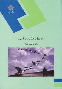 برگزیده ترجمه رساله قشریه   پیام نور