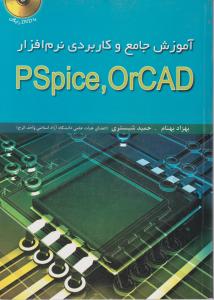 آموزش جامع و کاربردی نرم افزار PSpice،OrCAD