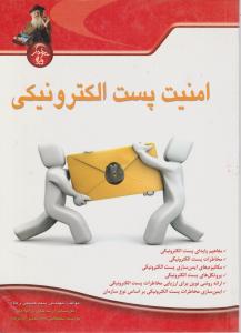 امنیت پست الکترونیکی