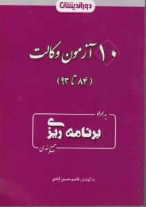 10آزمون وکالت  همراه برنامه ریزی وجمع بندی