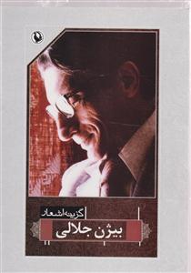 گزینه اشعار بیژن جلالی 