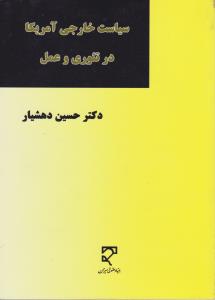 سیاست خارجی آمریکا در تئوری وعمل