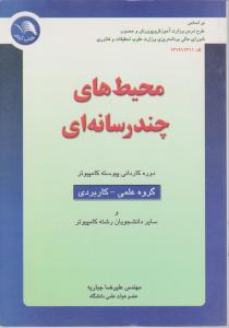 محیط های چندرسانه ای