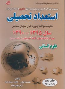 استعداد تحصیلی90-95نیمه متمرکز علوم انسانی