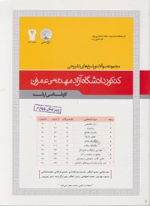 مجموعه سوالات و پاسخ های  تشریحی کنکور آزاد عمران