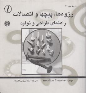 رزوه ها‏‏ٌ‏‎‏‎ْ‏ٌ‎ پیچها و اتصالات راهنمای طراحی و تولید باCD