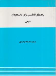 راهنمای انگلیسی برای دانشجویان  شیمی