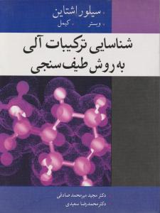 شناسایی ترکیبات آلی به روش طیف سنجی