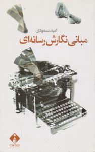 مبانی نگارش رسانه ای