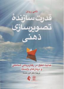 قدرت سازنده تصویر سازی ذهنی