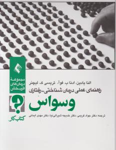 کتاب کار راهنمای عملی درمان شناختی - رفتاری وسواس
