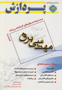 مجموعه سوال های کارشناسی ارشد مهندسی برق جلد 5