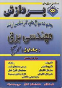 مجموعه سوالهای مهندسی برق جلداول