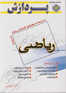 مجموعه سوالهای کارشناسی ارشد ریاضی جلدچهارم