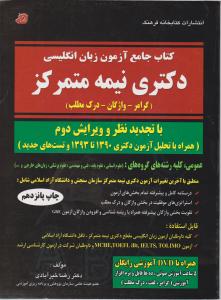 زبان دکتری نیمه متمرکز