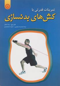 تمرینات قدرتی با کش های بدنسازی