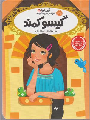 قصه ها عوض میشوند 5 گیسو کمند پرتقال