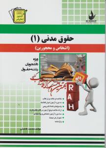 407حقوق مدنی1 راه