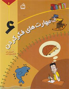 مهارت های فکرکردن6/مدرسه