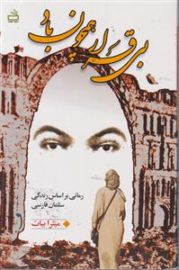 بی قرارهمچون باد/رمانی براساس سلمان فارسی/مدرسه
