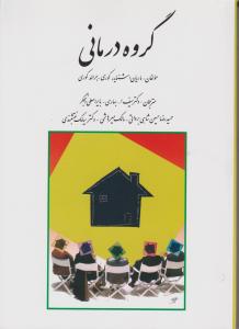 گروه درمانی