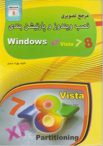 مرجع تصویری نصب ویندوز و پارتیشن بندیXP-Vista-7-8