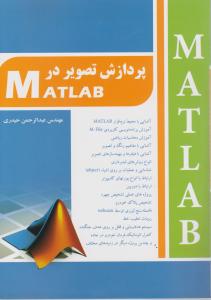 پردازش تصویر درmatlabمتلب