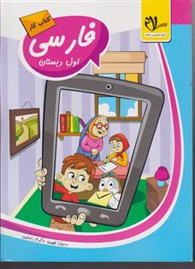 سلام کتاب کار فارسی اول دبستان