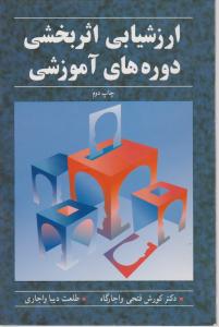 ارزشیابی اثر بخشی دوره های آموزشی