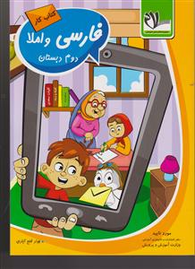 سلام کتاب کار فارسی واملا دوم دبستان